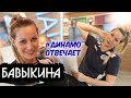 Динамо Отвечает! Анастасия Бавыкина / Dinamo is answering : Anastasia Bavykina