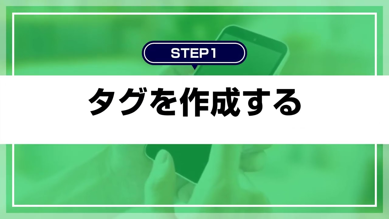 LINE公式アカウント （LINE Official Account Manager） タグ