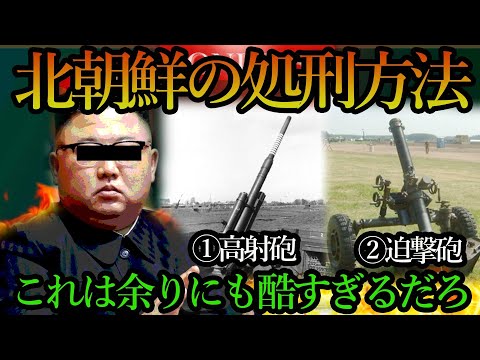 北朝鮮の処刑理由があまりにも酷すぎた