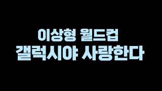 [유희왕 이상형 월드컵] 드래곤 중에서 갤럭시가 최고 입니다..