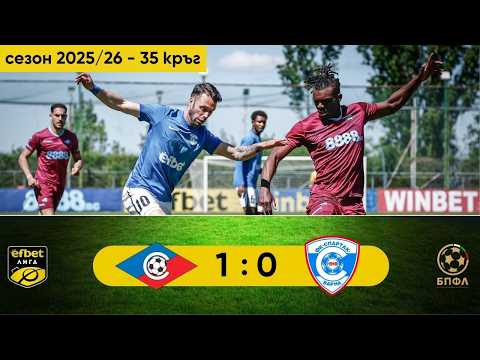 Септември - Спартак Варна 1:0 (35 кръг, efbet Лига, сезон 2025/26)