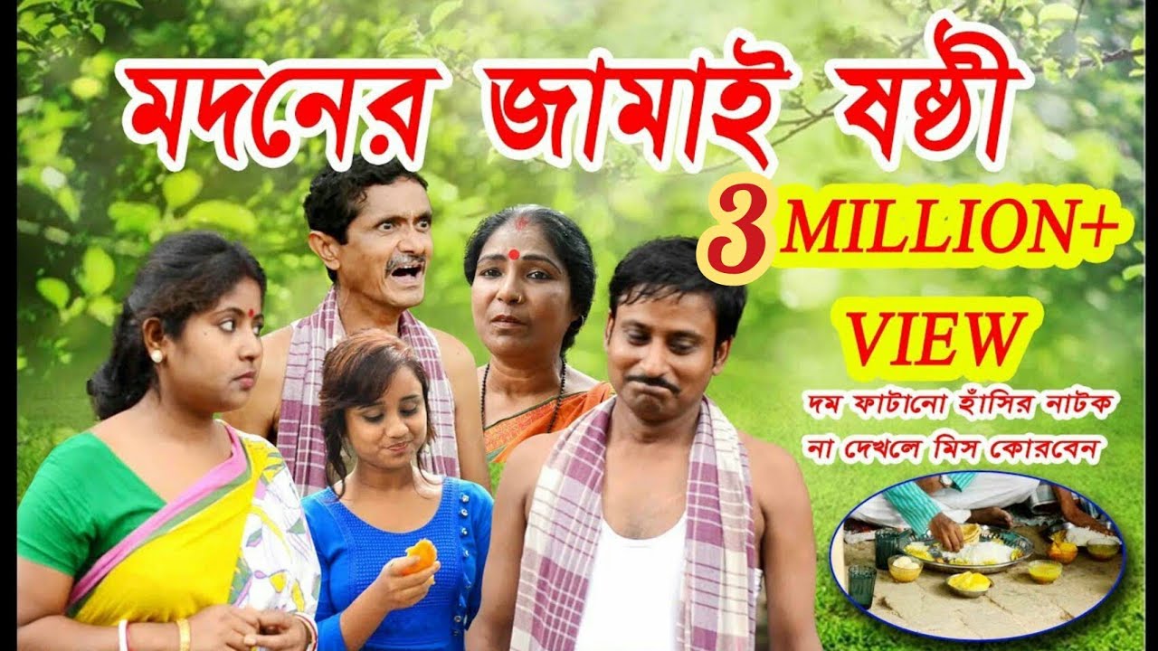 মদনের  জামাই  ষষ্ঠী | Madoner Jamai Sasthi | দম ফাটানো হাঁসির নাটক | Bangla Comedy Natok 2019