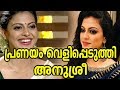 പ്രണയം വെളിപ്പെടുത്തി അനുശ്രീ | Latest Malayalam Movie News Whatsapp Status Video Download Free