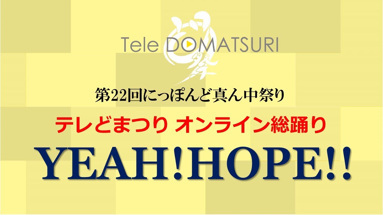テレどまつり　オンライン大総踊り「YEAH! HOPE!!」