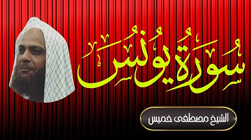 سورة يونس | فضيلة الشيخ مصطفى خميس | المصحف المرتل