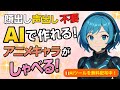 【AI×VTuber】顔出し・声出し不要!あなたの分身がYouTubeで活躍する時代が来た!