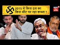 Bihar Chunav 2020: 2015 में किस दल का किस सीट पर रहा कब्जा ? जानिए इस रिपोर्ट में