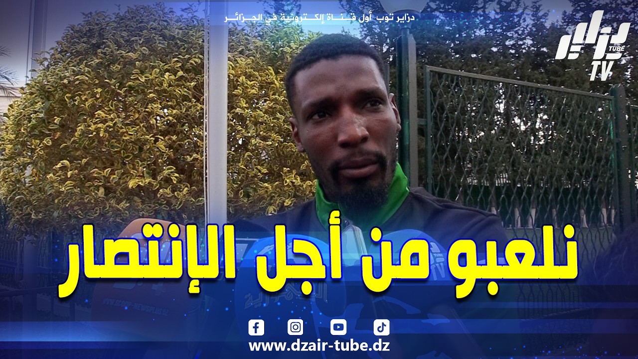 شاهد.. لاعب منتخب الص.حراء الغ.ربية الفريكان علي محمود.. سنلعب من أجل الانتصار