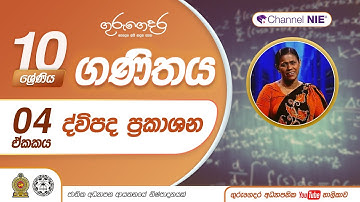 ද්විපද ප්‍රකාශන - 10 ශ්‍රේණිය (ගණිතය)
