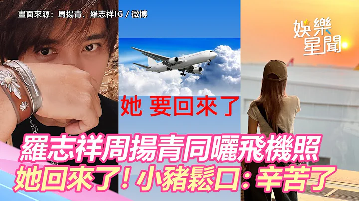 她回來了！羅志祥周揚青同曬飛機照　小豬鬆口：辛苦了｜三立新聞網 SETN.com - 天天要聞