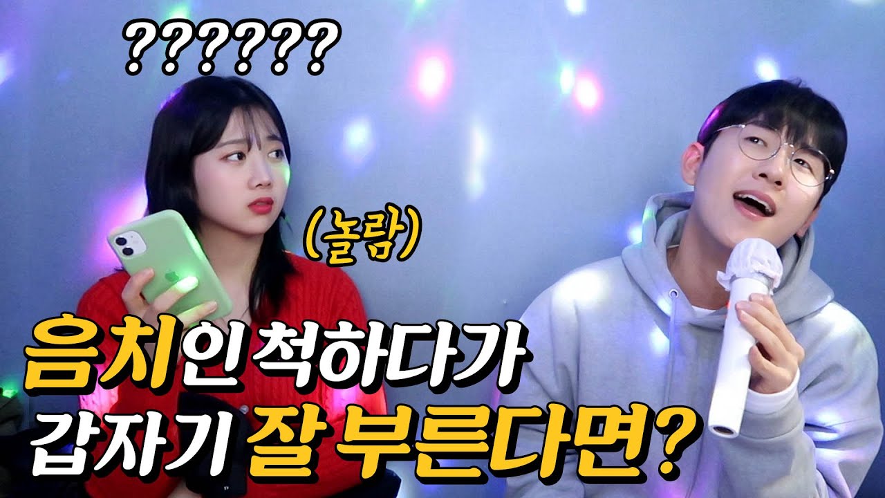 [몰카](Eng)노래 못 부르는척하다가 갑자기 잘 부르기ㅋㅋ 조금 취했어, 사랑이란 멜로는 없어