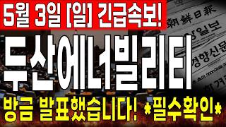 [두산에너빌리티 주가전망] 🚨5/3(일) 긴급속보! 방금 발표했습니다. 꼭 확인부터 하세요!