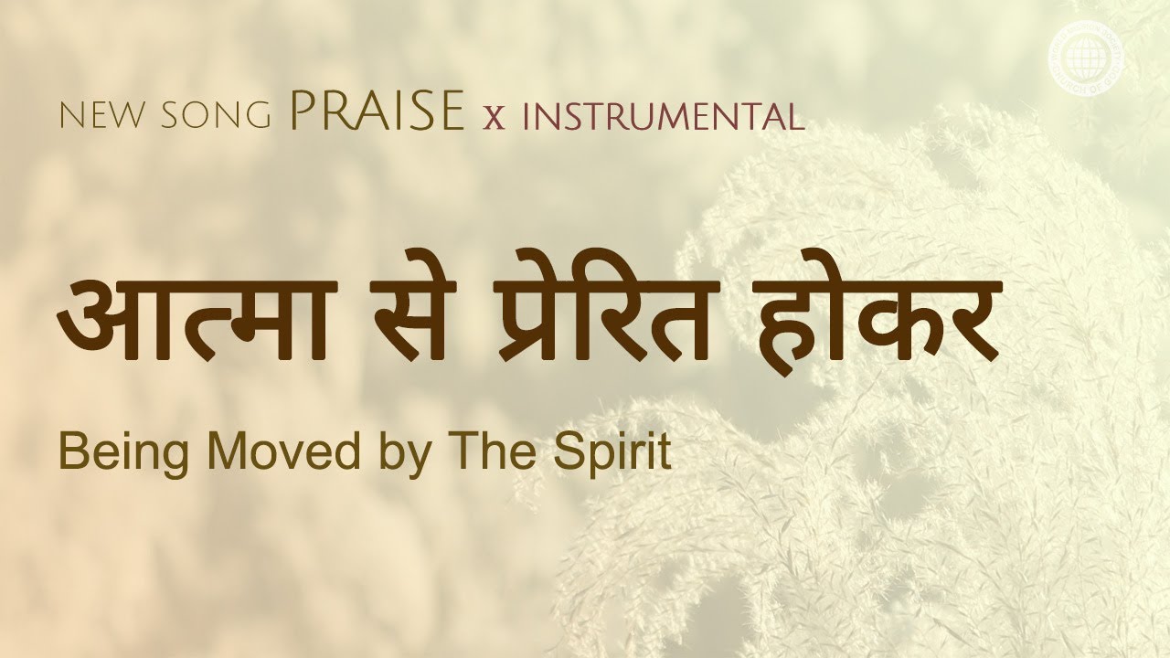 [New Song | Praise] आत्मा से प्रेरित होकर | चर्च ऑफ गॉड वर्ल्ड मिशन सोसाइटी