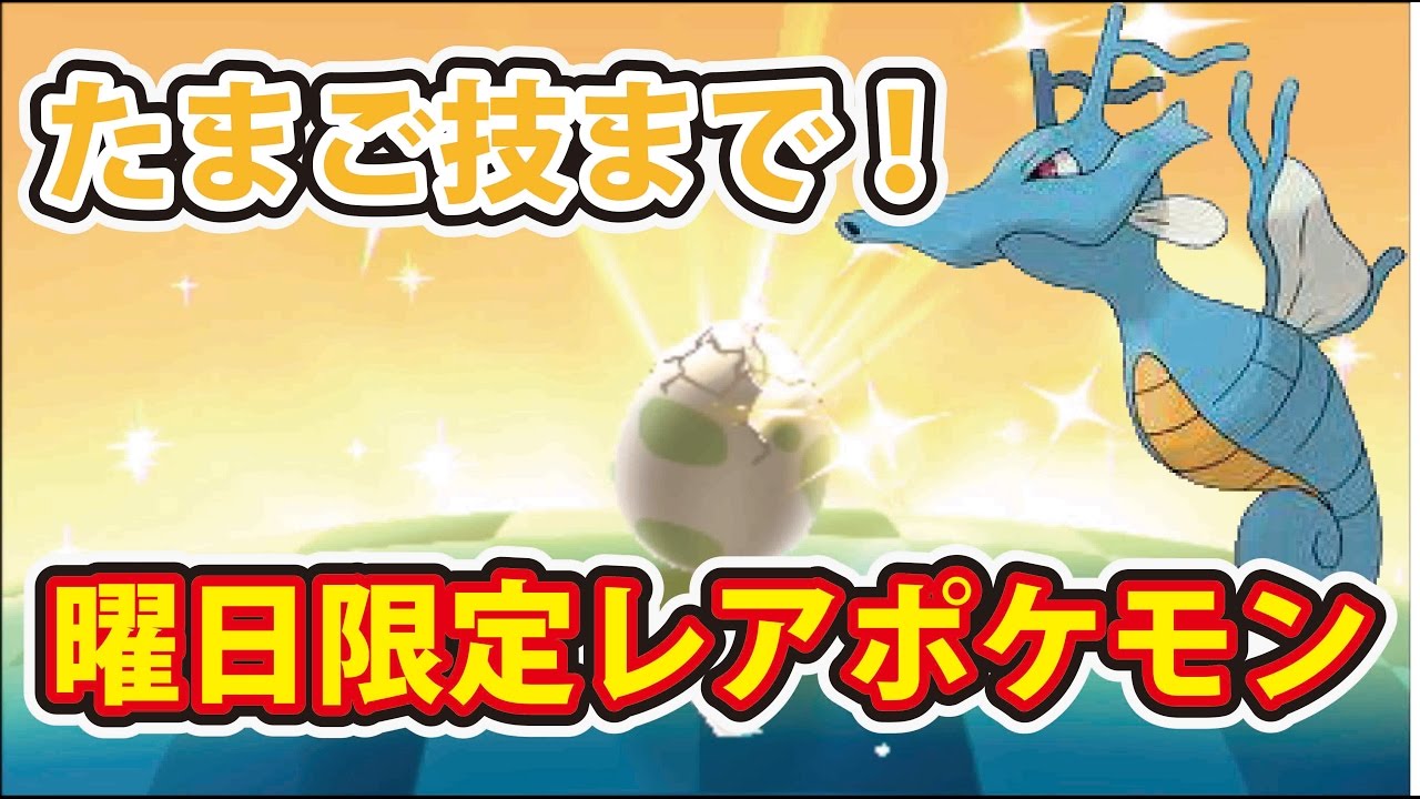 ポケットモンスターサン ムーン 曜日限定レアポケモン たまご技まで紹介 タツベイの居場所も Youtube