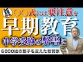 【早期教育の危険性】○○式で育った子が中学受験で伸び悩む事情とは?/小川大介の見守る子育て中学受験