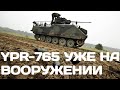 YPR-765 уже на вооружении ВСУ. Бронетранспортёры передали Нидерланды.