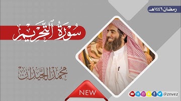 سورة التحريم بصوت الشيخ محمد اللحيدان، رمضان 1446هـ.