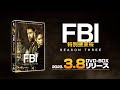 「FBI:特別捜査班 シーズン3」2023年3月8日(水) DVDリリース！