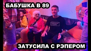 БАБУШКА НА РЭП-ВЕЧЕРИНКЕ!