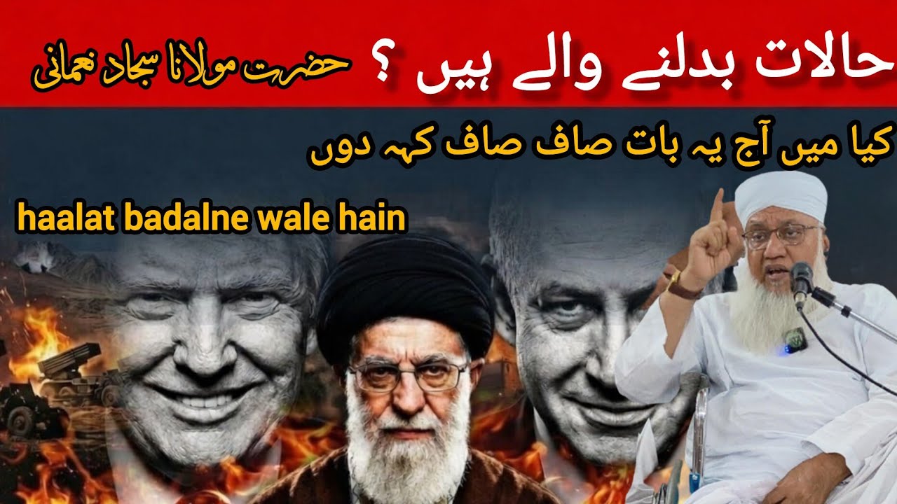 حالات بدلنے والے ہیں ؟ |haalat badilne wale hen ? |مولانا سجاد نعمانی 