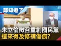 挖洞給自己跳! 朱立倫突襲徵召引爆國民黨裂痕 邱奕勝怒退黨內群組 KMT來得及修補傷痕? 范世平:邱奕勝恐真讓呂玉玲"脫黨參選"|鄭弘儀主持|【鄭知道了 PART2】20220519|三立iNEWS