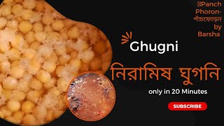 Ghugni Recipe |  সম্পূর্ণ নিরামিষ ঘুগনি | Niramish Ghugni Bengali style ghugni_recipe ghugni