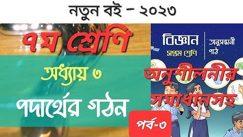৭ম শ্রেণি বিজ্ঞান ৩য় অধ্যায় পদার্থের গঠন। Class 7 science chapter 3 2023. Part-3.