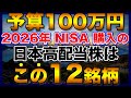 【高配当株】予算100万円で購入するなら、この12銘柄【2026年NISA】【初心者】