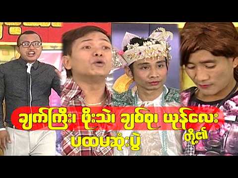 သုခုမရင်ခွင် အငြိမ့်သဘင်(ချက်ကြီး၊ ဖိုးသဲ၊ ချစ်စု၊ ယုန်လေး)