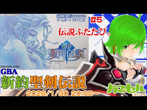 伝説ふたたび。 #5 ゲームボーイアドバンス『新約聖剣伝説』【レトロ