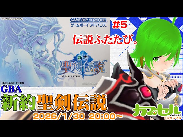 新約 聖剣伝説 ゲームボーイアドバンス 伝説ふたたび。 #5 ゲームボーイアドバンス『新約聖剣伝説』【レトロ