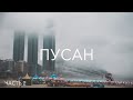 Пусан. Часть 2 // Городские пляжи // Самый красивый храм Кореи