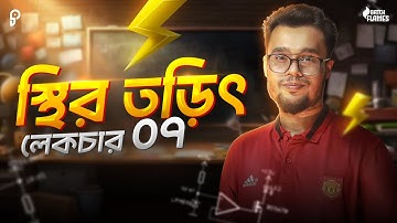 Static Electricity | Lecture - 07 by Promit Biswas, EEE, BUET