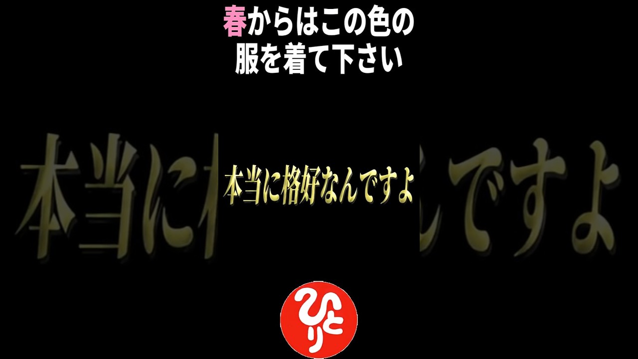 ※春からはこの色の服を着て下さい!これは神様がくれたプレゼントなんだ。1番楽な生き方は…。 #斎藤一人 #銀座まるかん #春服 #洋服 #short