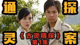 TVB懸疑喜劇天花板！古靈精探強勢來襲！#郭晉安 #郭羨妮 #懸疑 #港劇 #古靈精探
