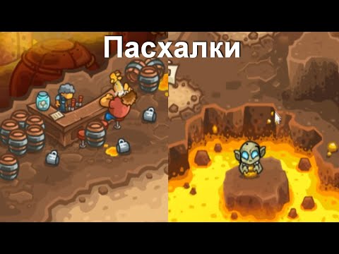 Видео: Пасхалки и отсылки в игре Kingdom Rush Vengeance!