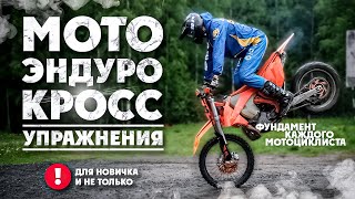 Базовые Упражнения Эндуро/Кросс! Для Новичка И Не Только