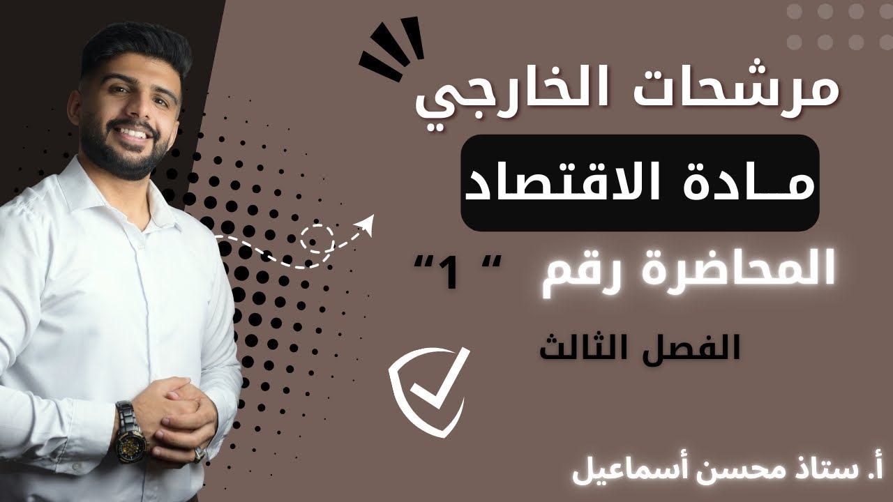 خارجي / مادة الاقتصاد / المحاضرة رقم 1 /  الفصل الثالث / للصف السادس الادبي