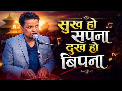 सुख हो सपना दुख हो बिपना || Sukha ho Sapana Dukha ho bipana Bhajan By Narayanbabu Koirala