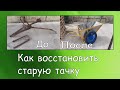 Как восстановить старую тачку