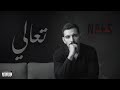  نفس 3 تعالي   