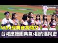 WBC棒球賽事