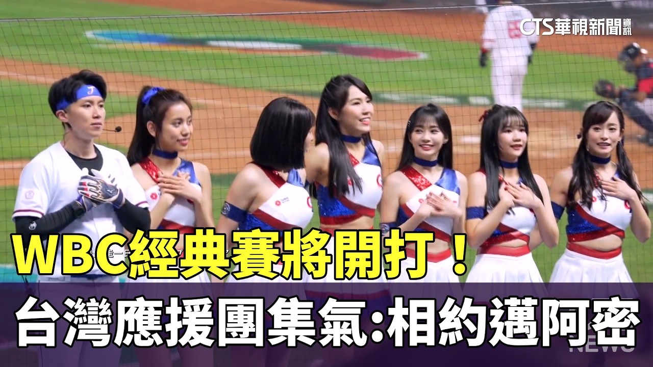 WBC經典賽將開打！　台灣應援團集氣：相約邁阿密｜華視新聞 20260225 @CtsTw