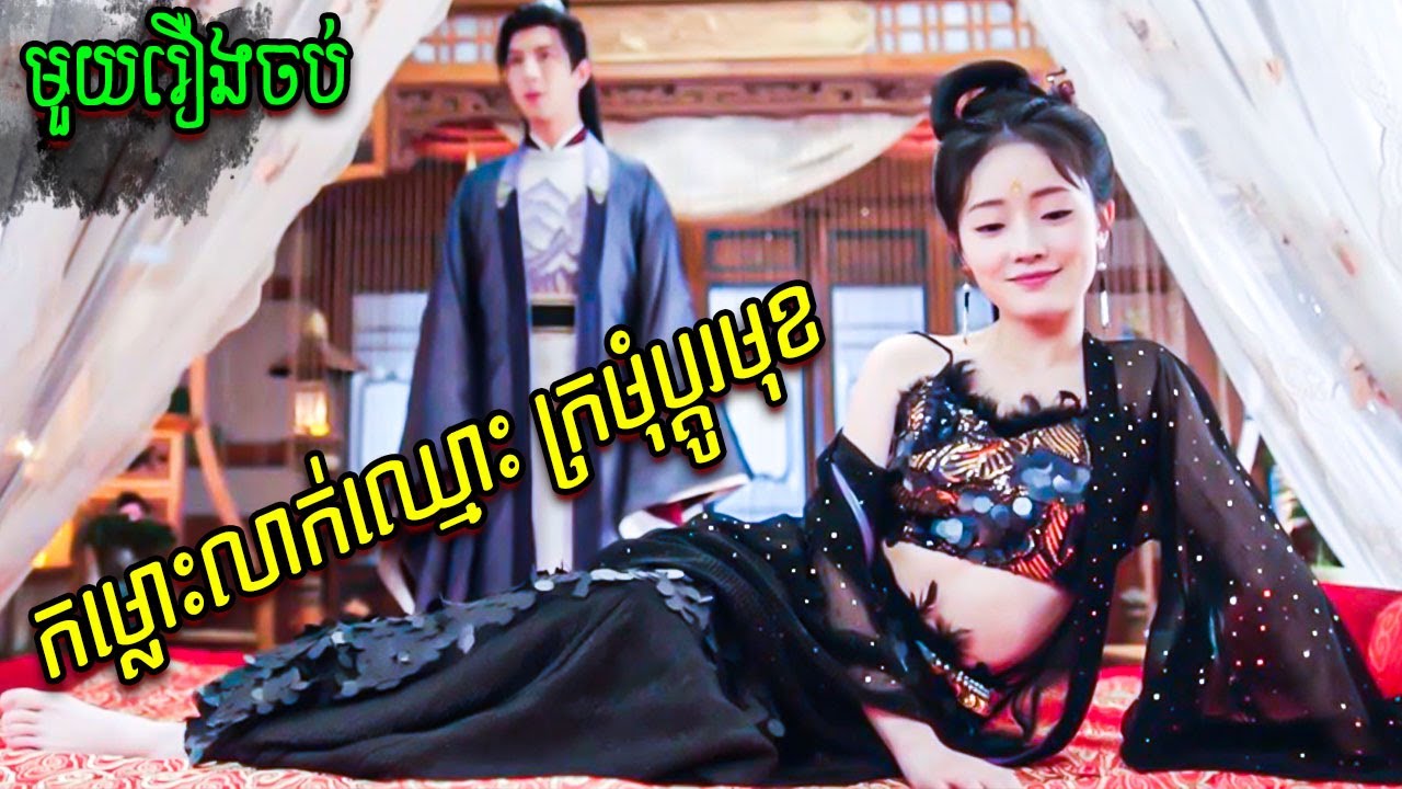 កម្លោះលាក់ឈ្មោះ ក្រមុំប្តូរមុខ | មួយរឿងពេញ | BT2021