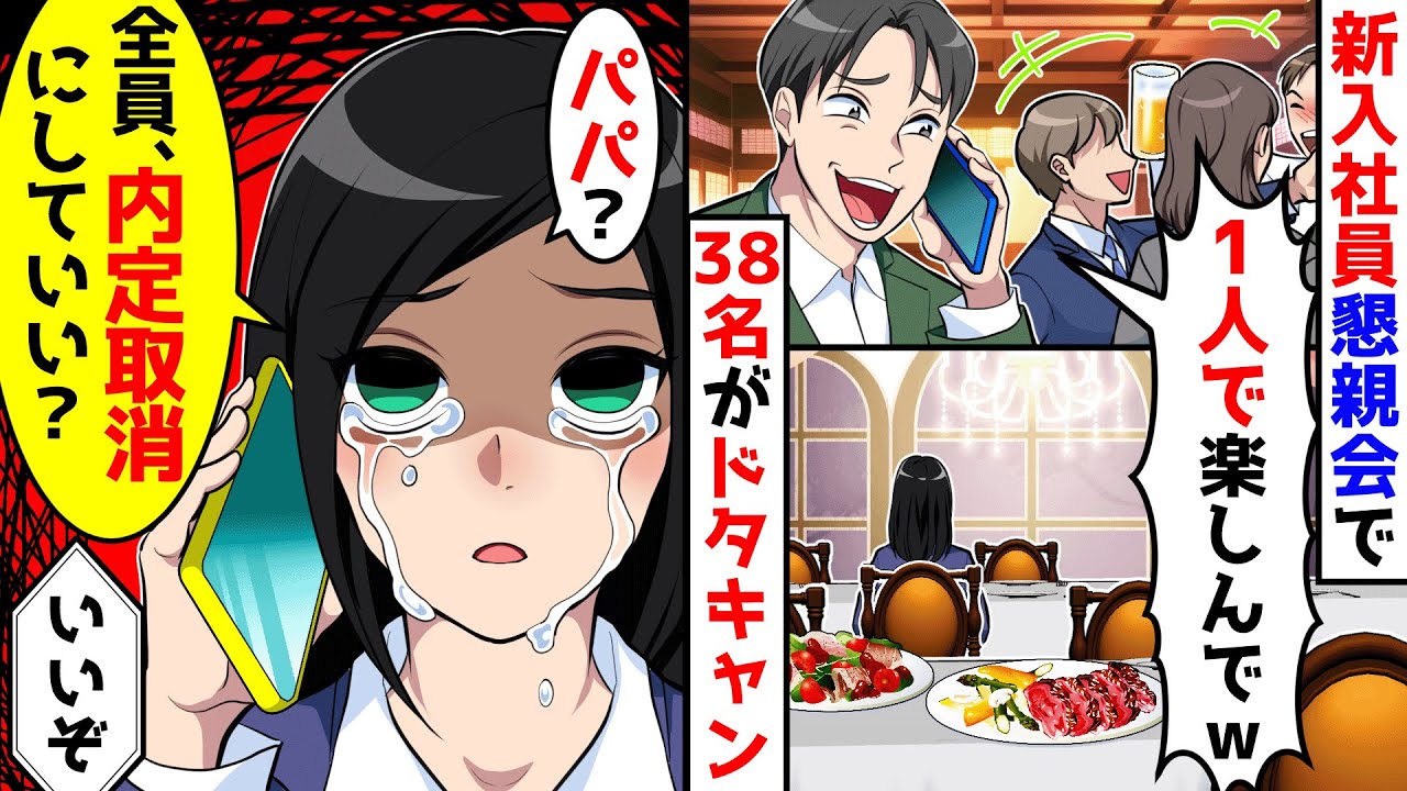 新入社員懇親会で私以外の38名がドタキャン。すぐにパパに連絡し全員内定取消にしたら