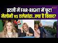 Alessandra Vs Meloni : इटली में ‘फार-राइट’ खेमे में दरार! Mussolini की पोती और मेलोनी आमने-सामने