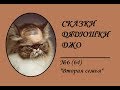 064. Сказки Дядюшки Джо №6 «Вторая семья»