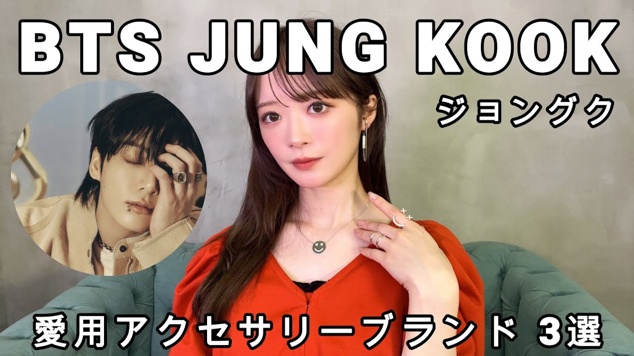 BTS JUNG KOOK ( ジョングク ) 愛用アクセサリーブランド 3選 NCT