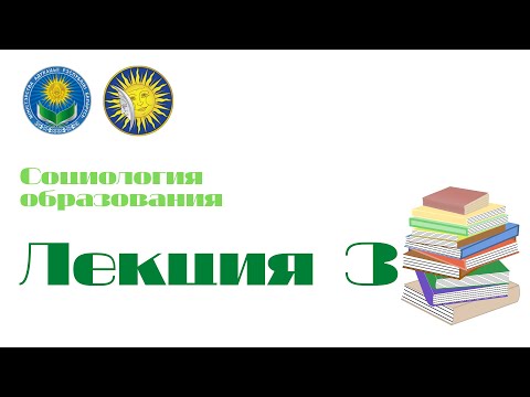 Лекция 3. Образование как социальный институт