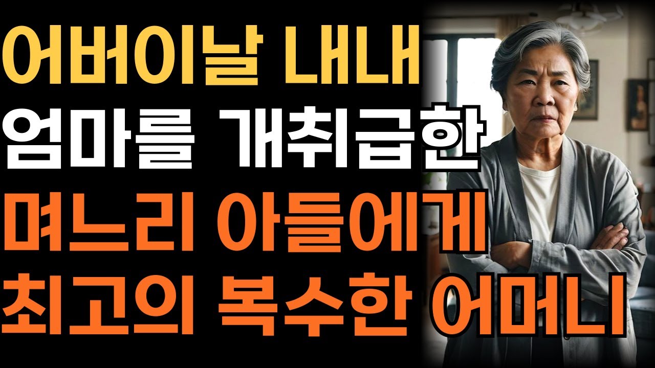 Outline Video 어버이날 내내 시엄마를 개 취급하는 며느리, 못본체하는 아들에게 최고의 복수이자 교훈을 준 어머니 | 인생 | 사연 | 오디오북 |